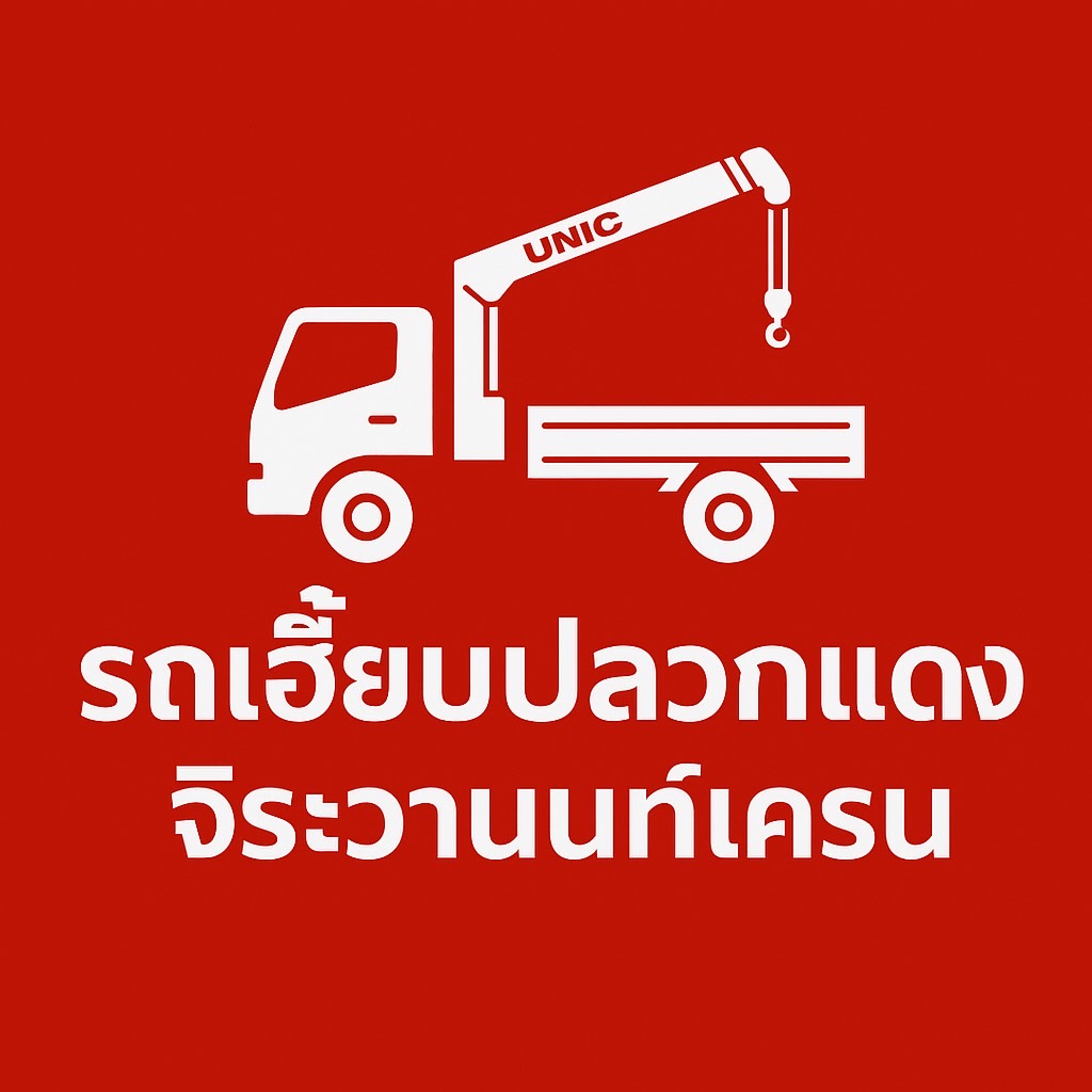 รถเฮี๊ยบปลวกแดง ระยอง | บริการรถเฮี๊ยบรับจ้าง ราคาถูก จิระวานนท์เครน